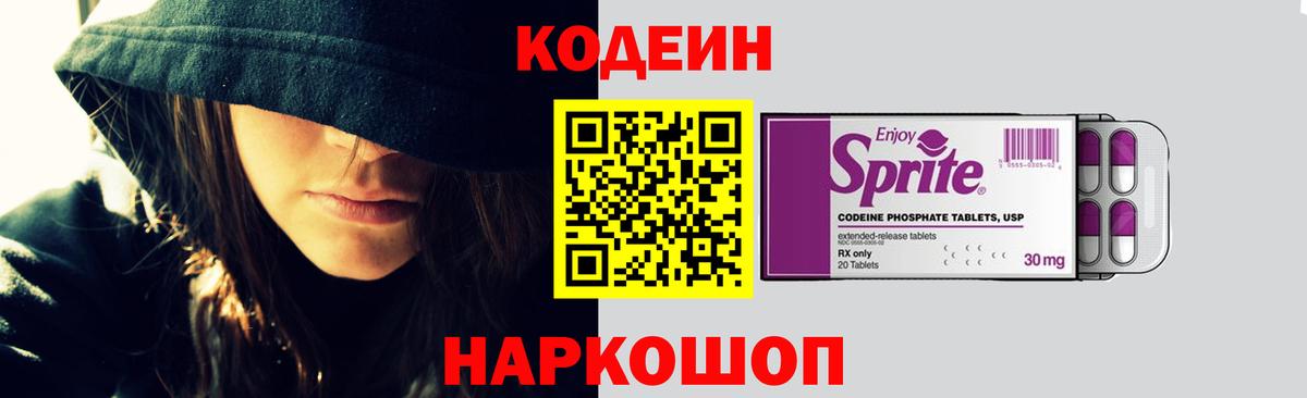 Кодеин Purple Drank Магадан